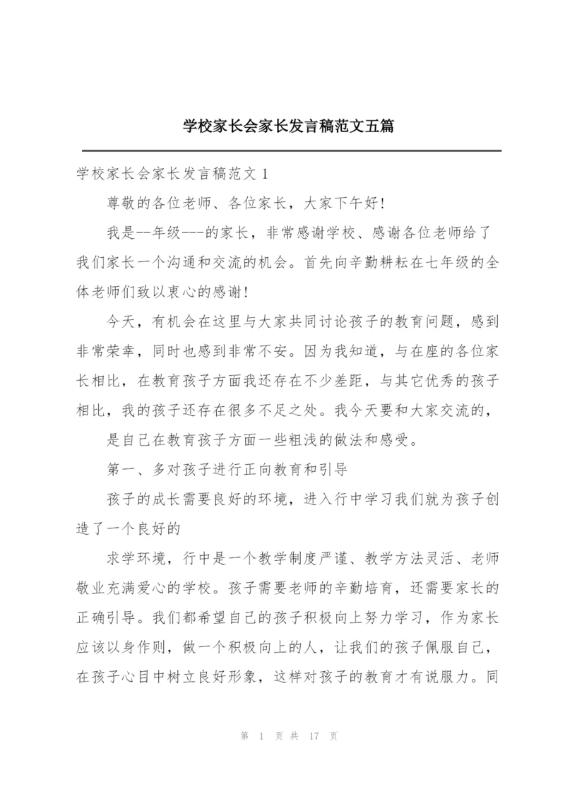 学校家长会家长发言稿范文五篇.docx