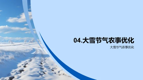 大雪节气与农业冬事