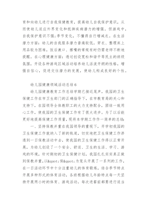 幼儿园健康领域活动总结.docx