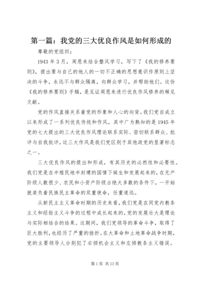 第一篇：我党的三大优良作风是如何形成的.docx