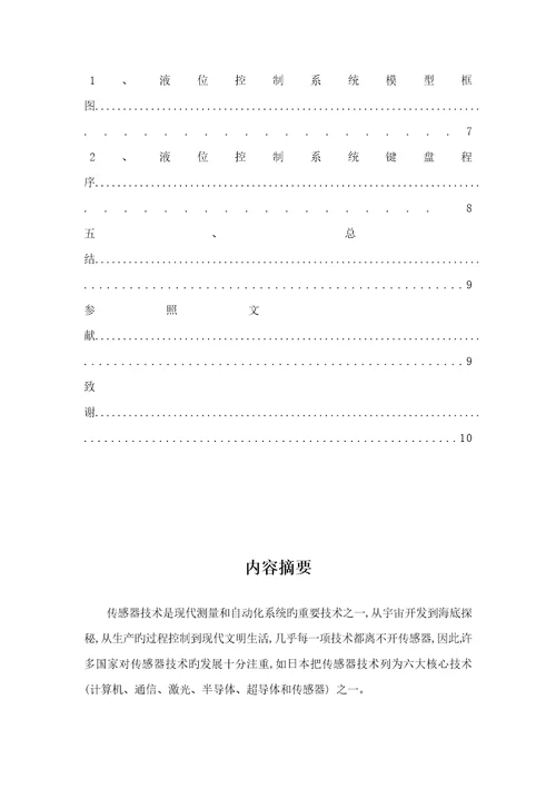 利用压力传感器实现液位控制基础系统的设计