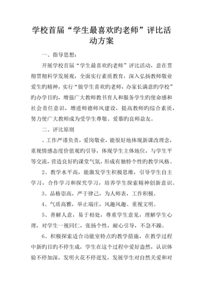 学校首届学生最喜欢的老师评选活动方案.docx