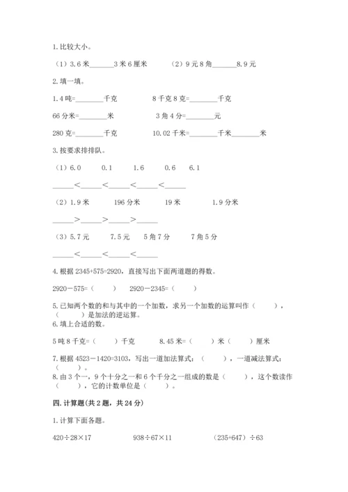 小学四年级下册数学期中测试卷附完整答案【夺冠】.docx