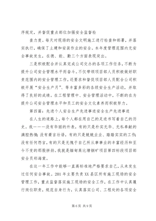 公司安全生产先进个人事迹材料.docx