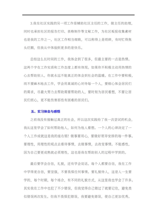 暑期社区实践报告word模板