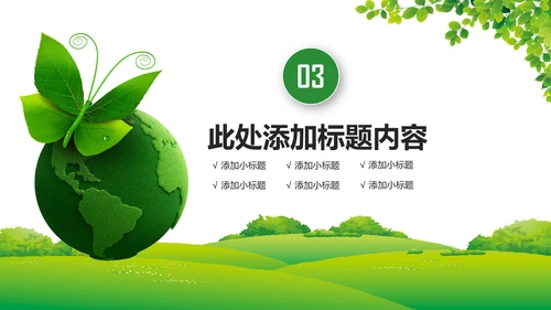 绿色环保节能宣传周和低碳日主题PPT动态模板