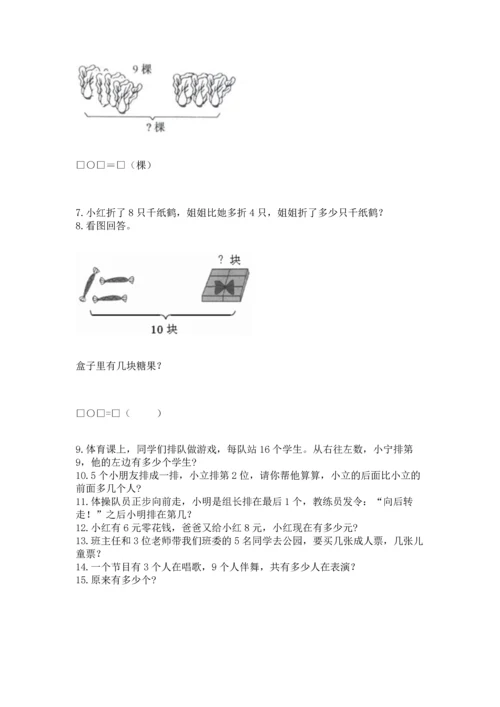 一年级上册数学解决问题50道附参考答案（考试直接用）.docx