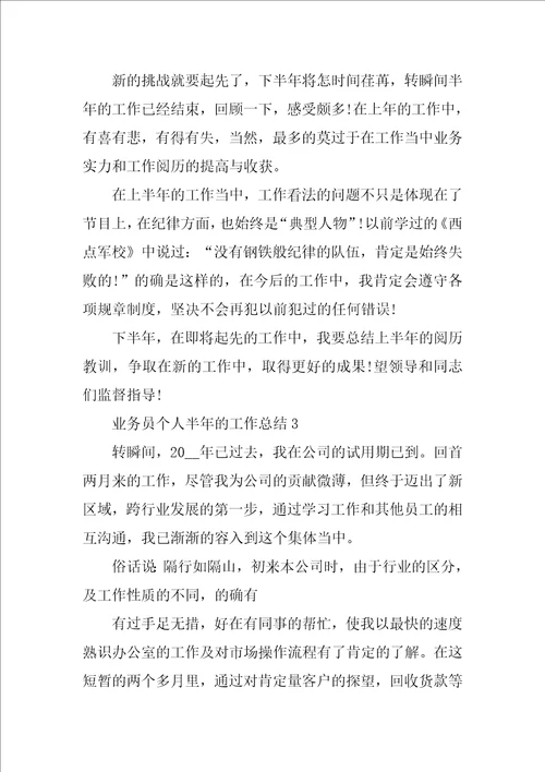 业务员个人半年的工作总结