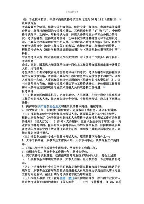 统计师报考资格和前景.docx