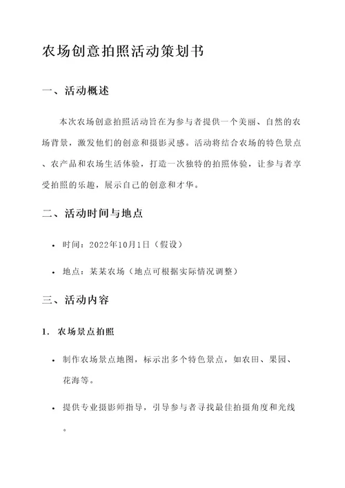 农场创意拍照活动策划书