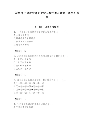 2024年一级造价师之建设工程技术与计量（水利）题库附答案（a卷）.docx