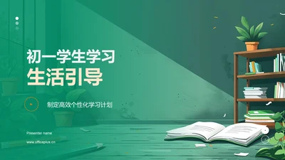 初一学生学习生活引导PPT模板