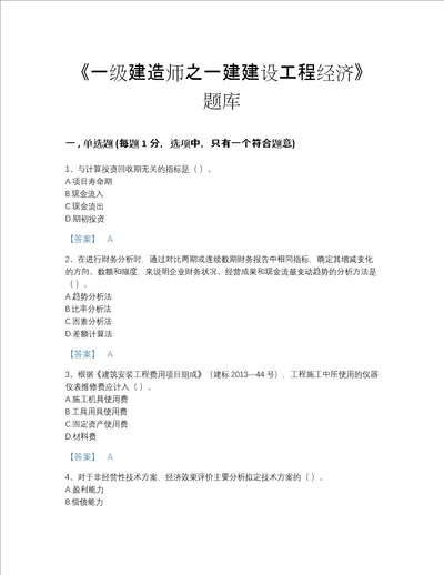 2022年四川省一级建造师之一建建设工程经济高分通关题型题库有答案