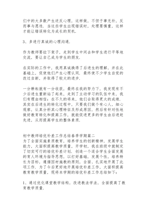 初中教师培优补差工作总结春季学期.docx