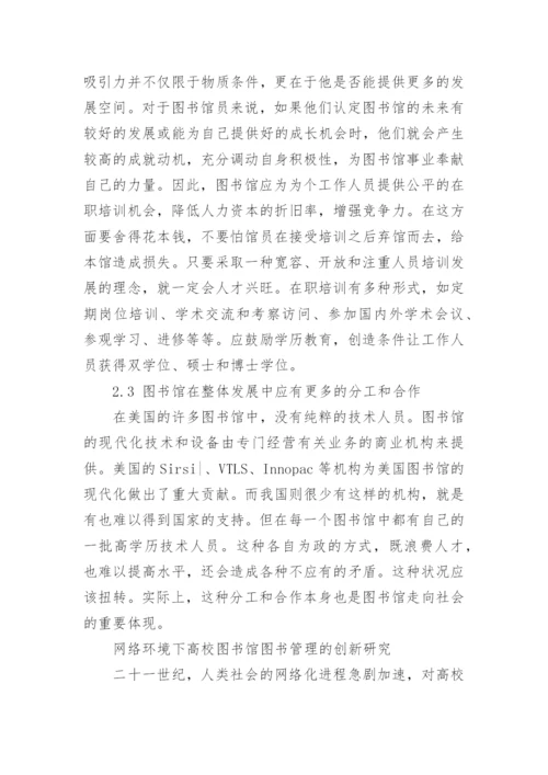 图书馆管理论文范文锦集.docx