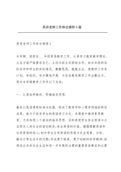 英语老师工作体会感悟5篇.docx