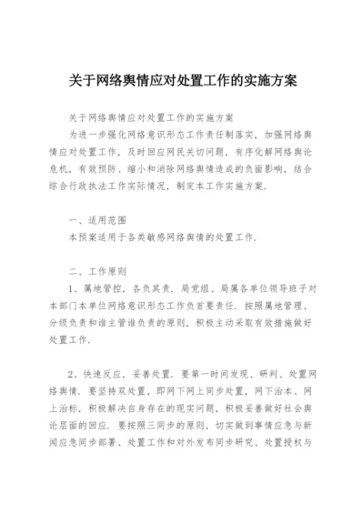 关于网络舆情应对处置工作的实施方案.docx