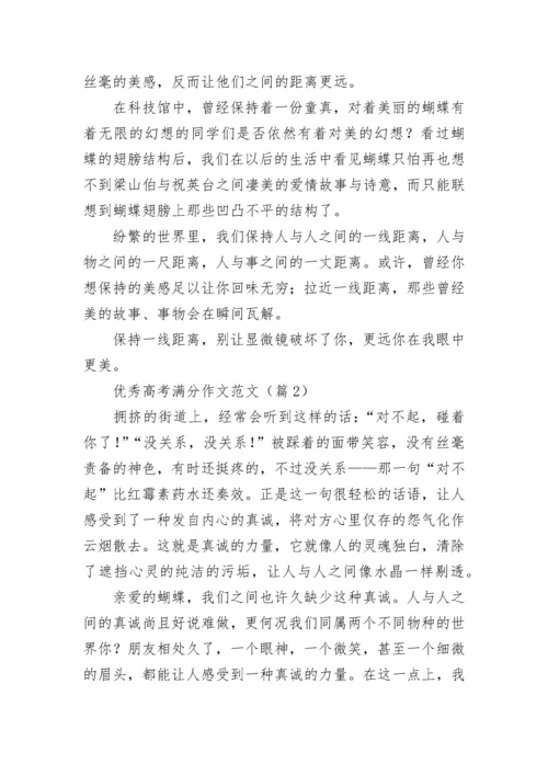 优秀高考满分作文范文（10篇）.docx