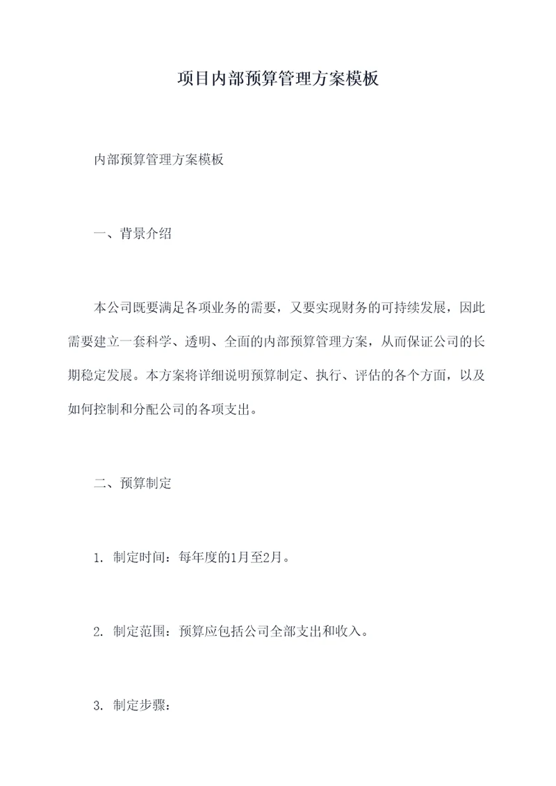项目内部预算管理方案模板