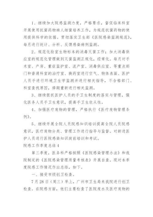 院感工作季度总结.docx