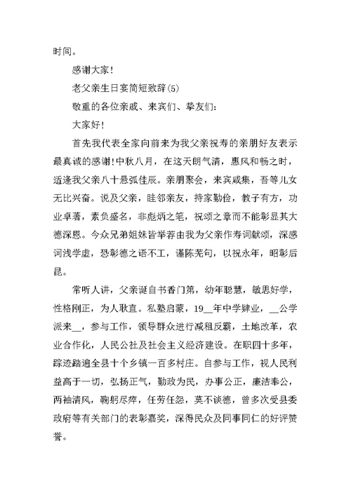 老父亲生日宴简短致辞5篇