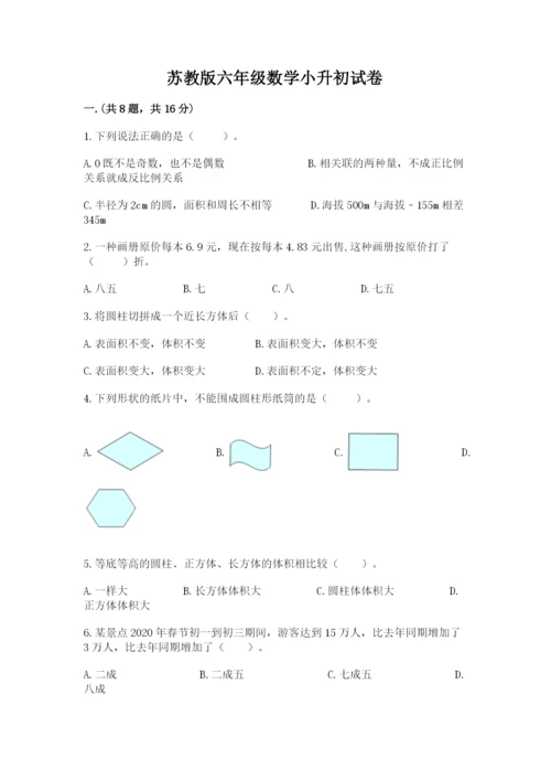 苏教版六年级数学小升初试卷及参考答案【基础题】.docx