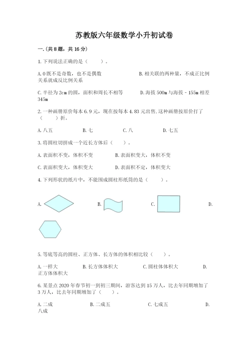 苏教版六年级数学小升初试卷及参考答案【基础题】.docx