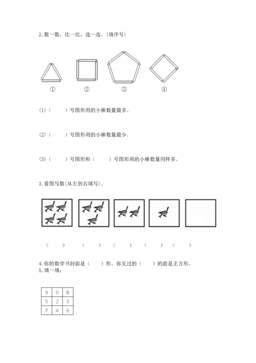 人教版一年级上册数学期中测试卷【考点精练】.docx