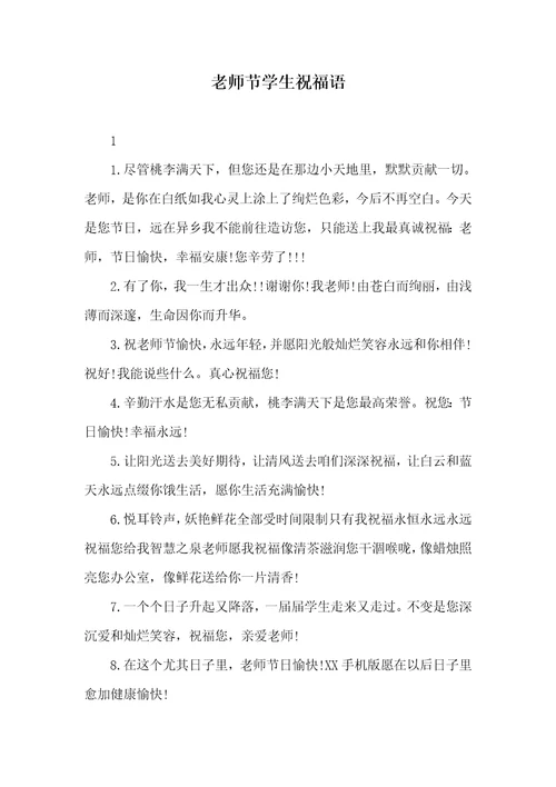 2022年老师节学生祝福语