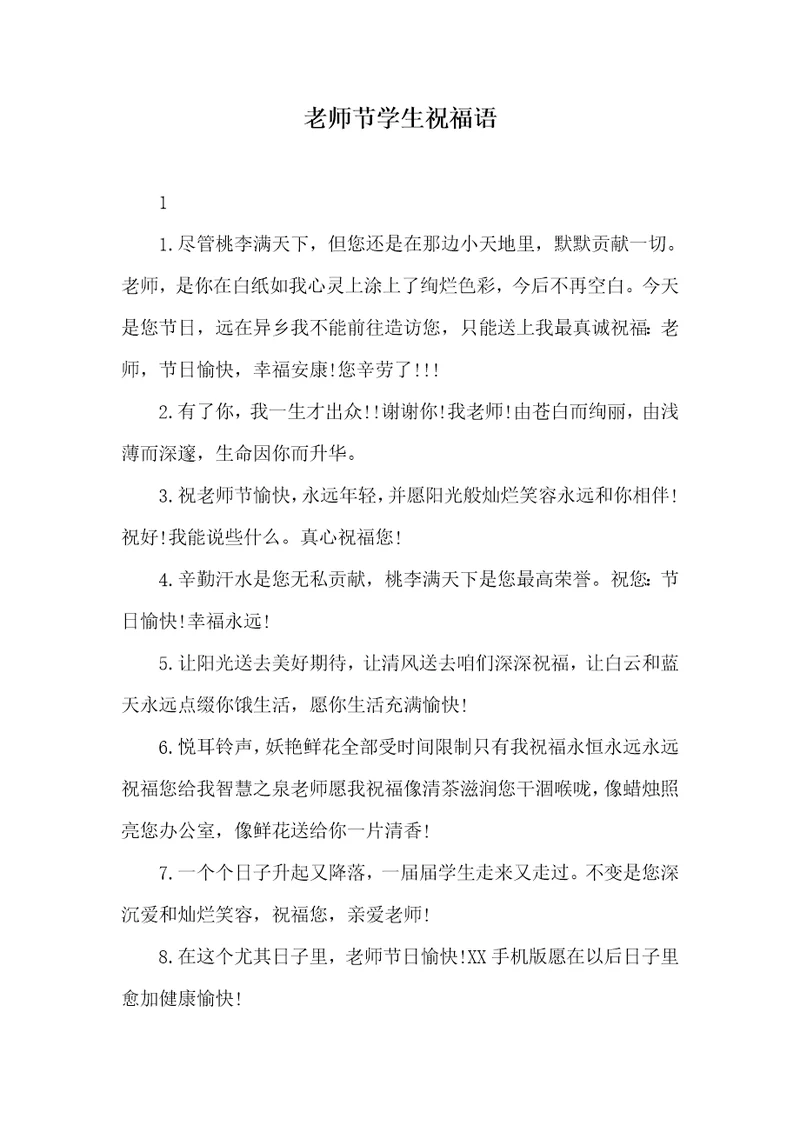 2022年老师节学生祝福语