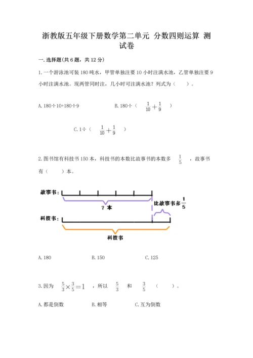 浙教版五年级下册数学第二单元 分数四则运算 测试卷加答案解析.docx