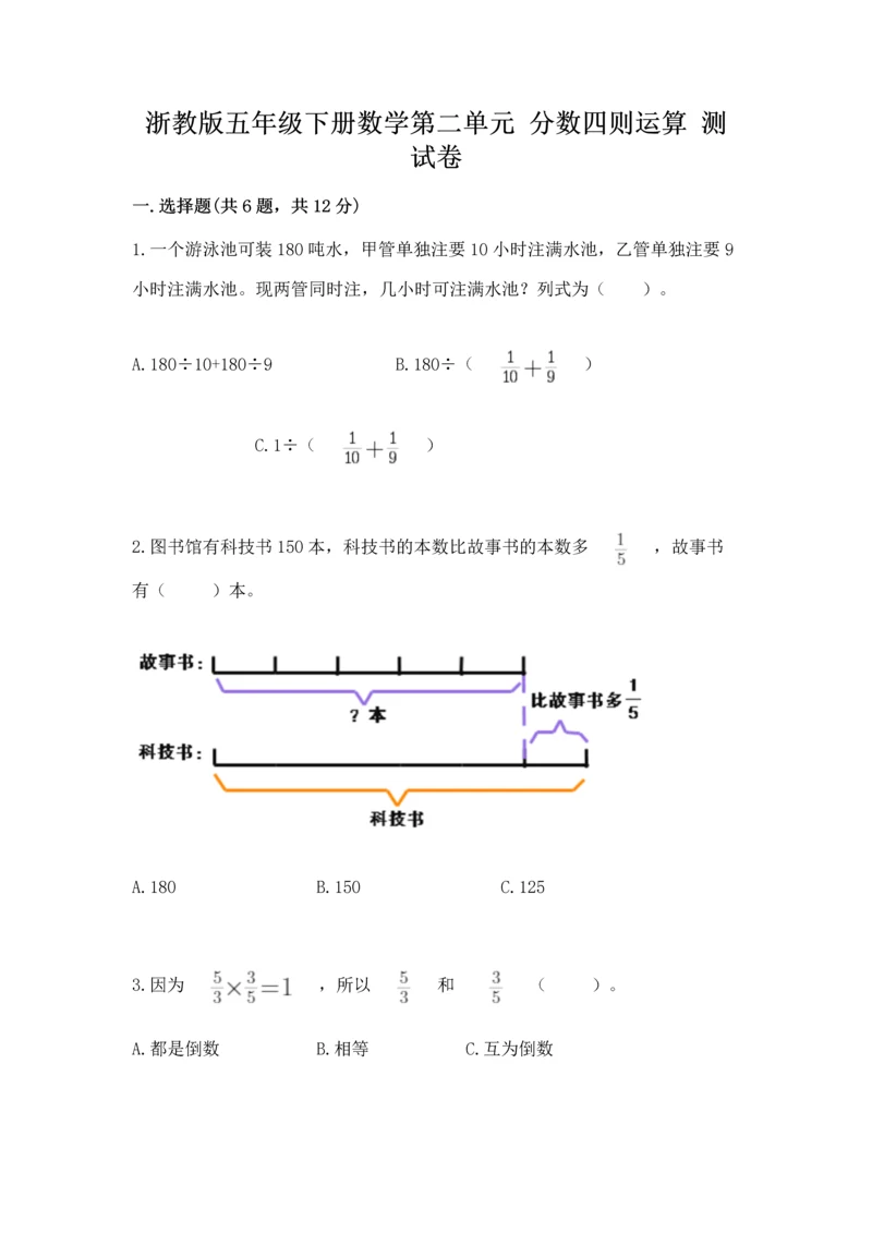浙教版五年级下册数学第二单元 分数四则运算 测试卷加答案解析.docx