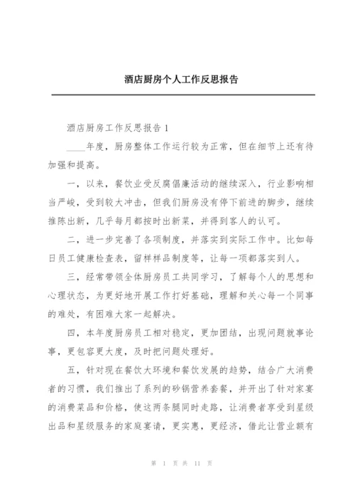 酒店厨房个人工作反思报告.docx