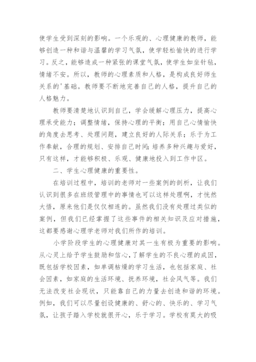 心理健康教师培训研修总结.docx