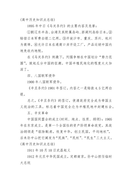 高中历史知识点归纳总结.docx