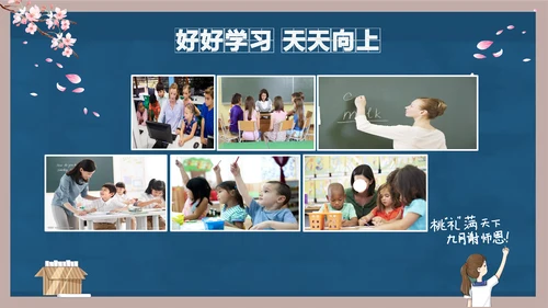 好好教学天天向上教师节感恩PPT模板