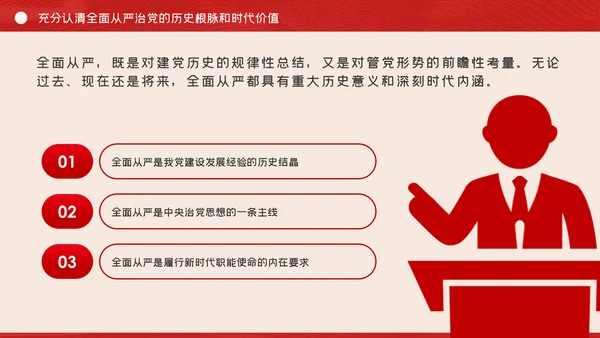 全面从严治党争做清正廉洁党员干部党课PPT