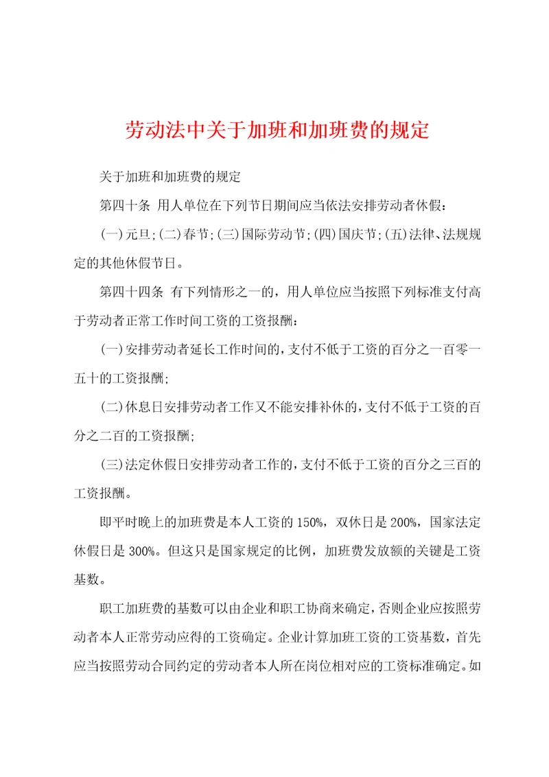 劳动法中关于加班和加班费的规定