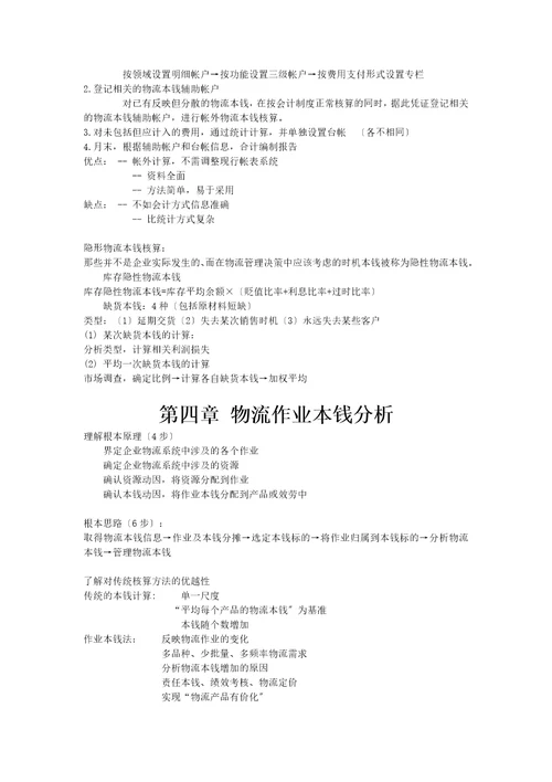 最新物流成本管理与控制复习资料