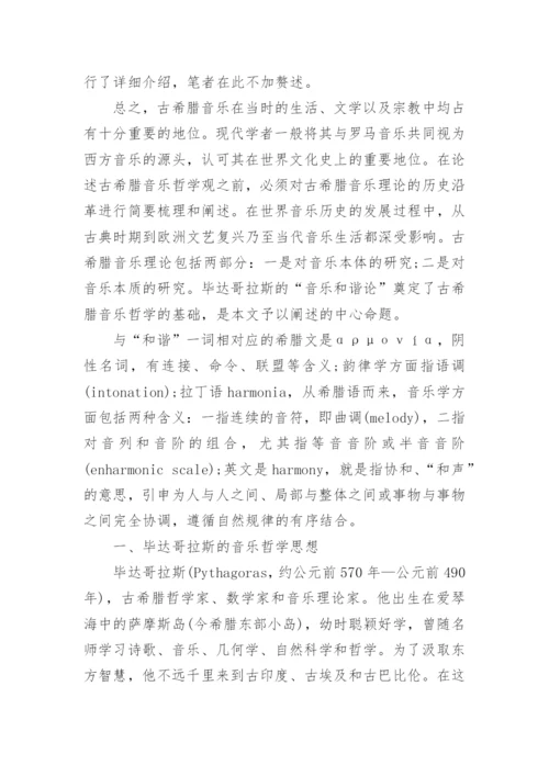 浅析古希腊音乐哲学的和谐观的论文.docx