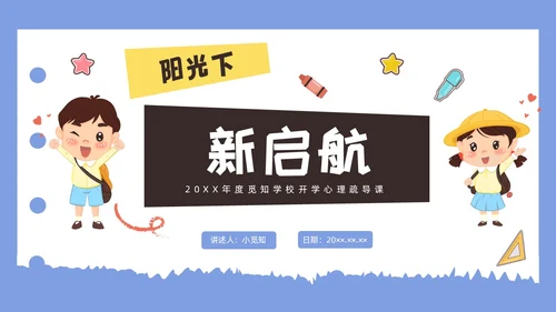 彩色水彩插画开学心理疏导班会PPT课件开学第一课
