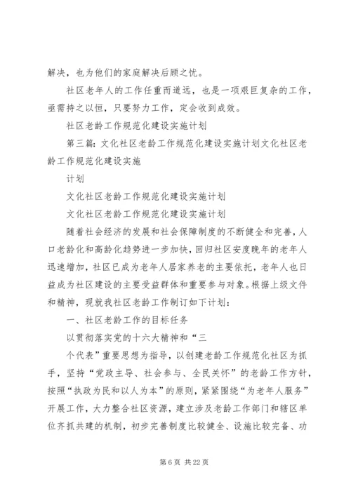 社区老龄工作规范化建设实施计划.docx