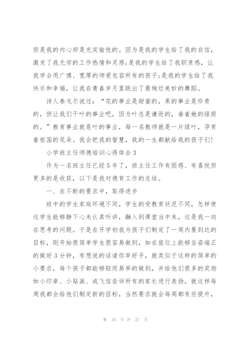 小学班主任师德培训心得体会范本十篇.docx