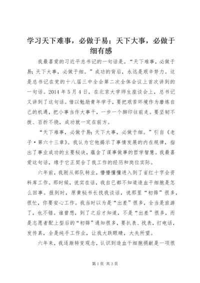 学习天下难事，必做于易；天下大事，必做于细有感.docx
