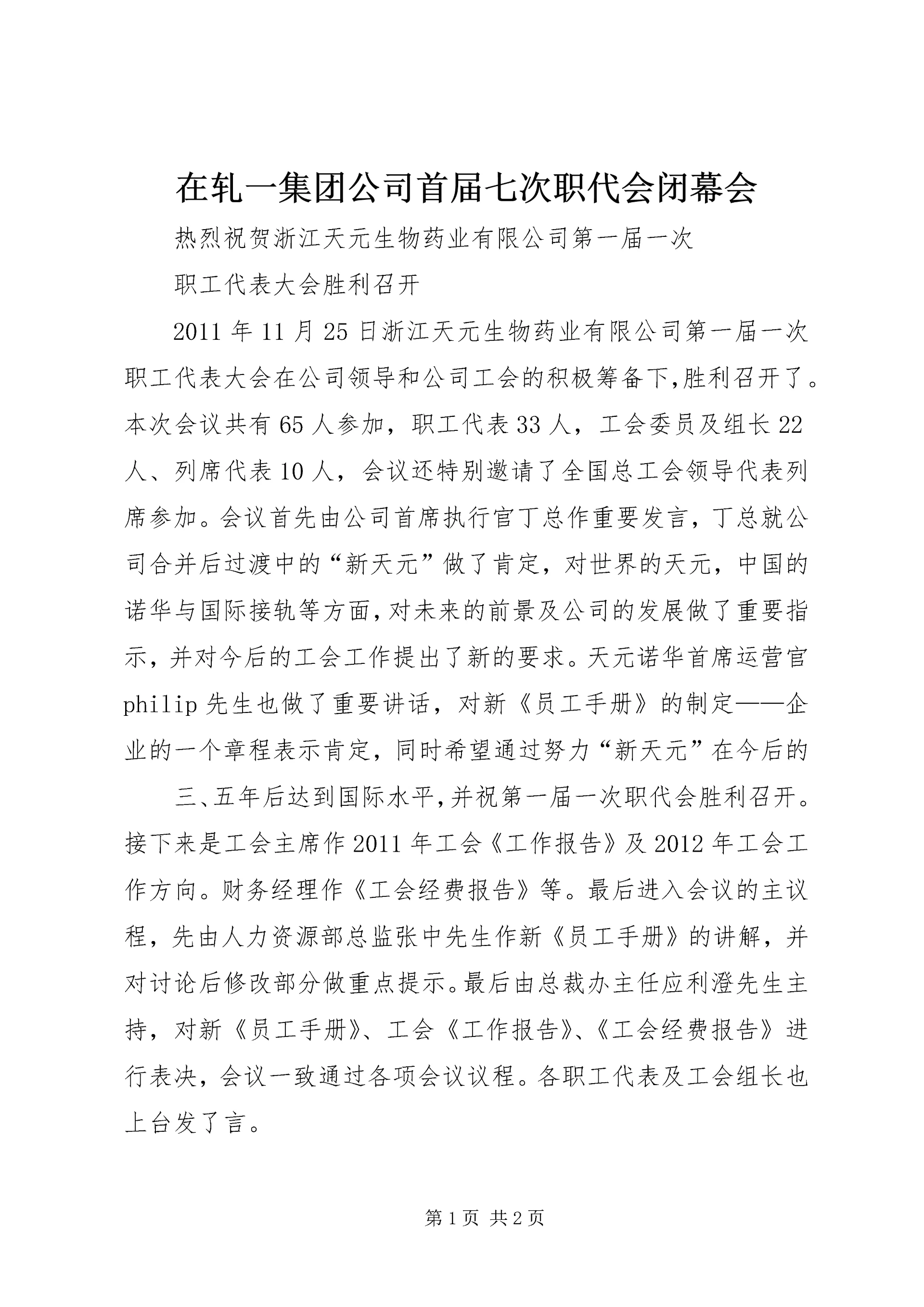 在轧一集团公司首届七次职代会闭幕会 (5).docx