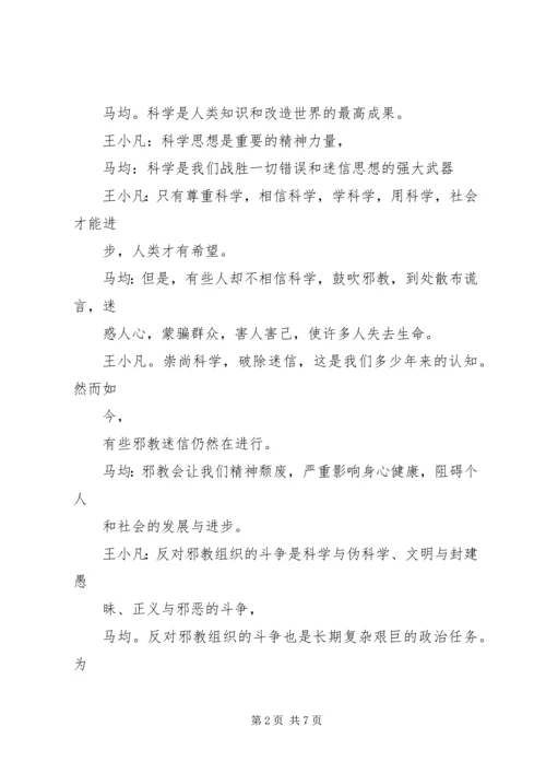 崇尚科学反对邪教主持稿 (2).docx