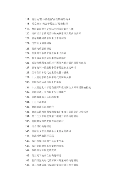 【精编】历史系届毕业论文参考题目.docx