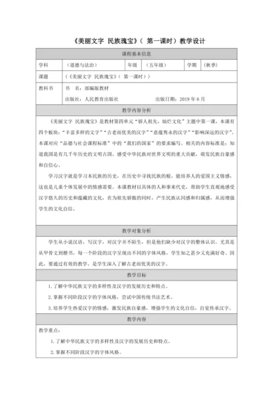 统编版道德与法治五年级上册4.8《美丽文字 民族瑰宝》第一课时  教学设计（表格式）