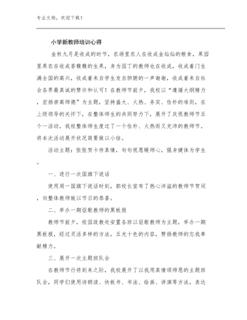 最新小学新教师培训心得范文12篇合辑.docx