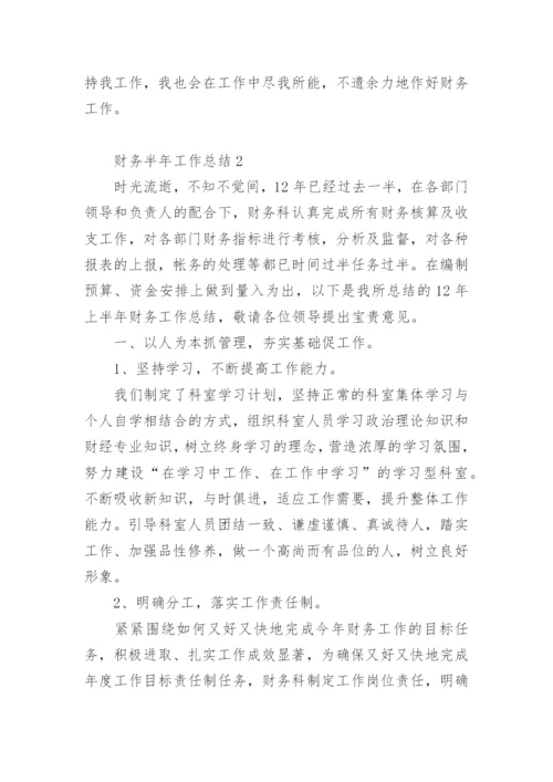 财务半年工作总结.docx